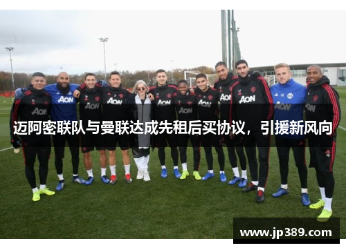 迈阿密联队与曼联达成先租后买协议，引援新风向