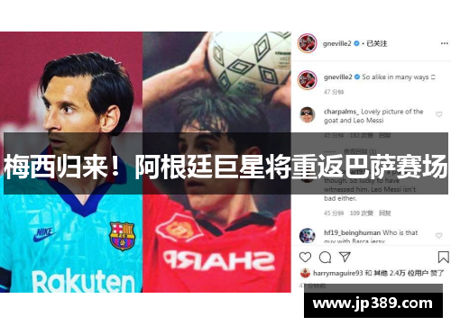 梅西归来！阿根廷巨星将重返巴萨赛场