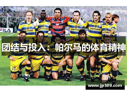 团结与投入：帕尔马的体育精神