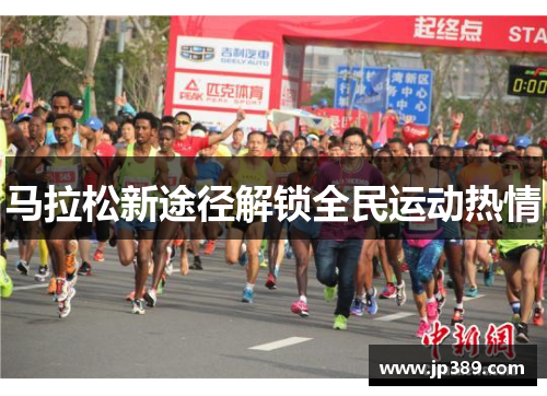 马拉松新途径解锁全民运动热情
