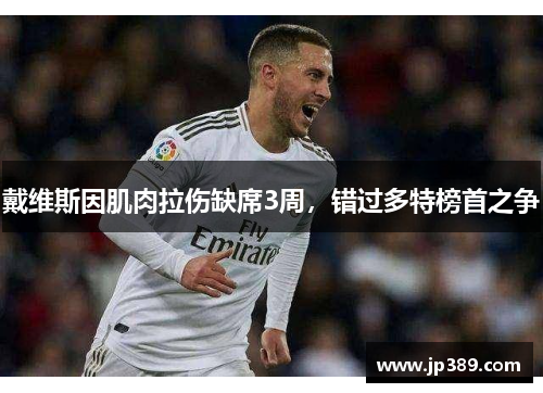 戴维斯因肌肉拉伤缺席3周，错过多特榜首之争