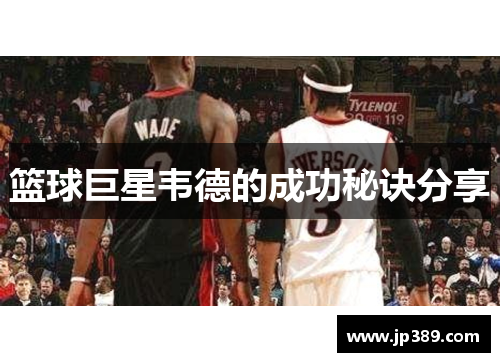 篮球巨星韦德的成功秘诀分享
